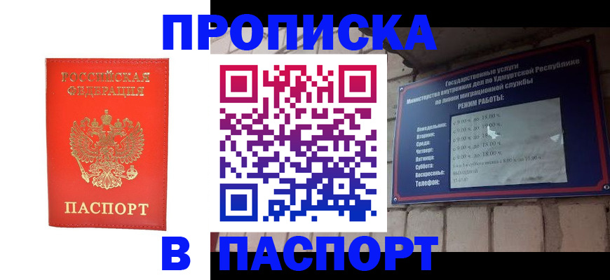 прописка в квартире в Удмуртии